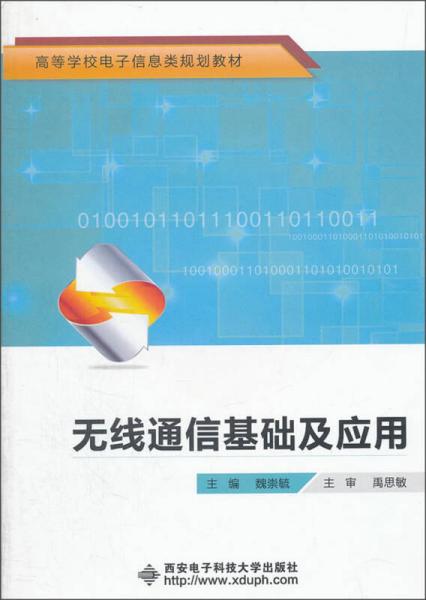 無線通信基礎(chǔ)及應(yīng)用