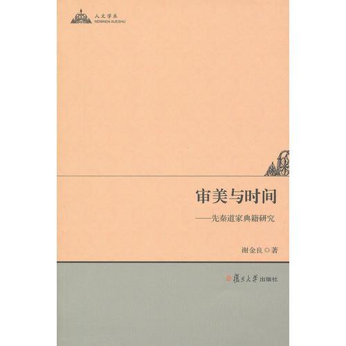 審美與時(shí)間：先秦道家典籍研究