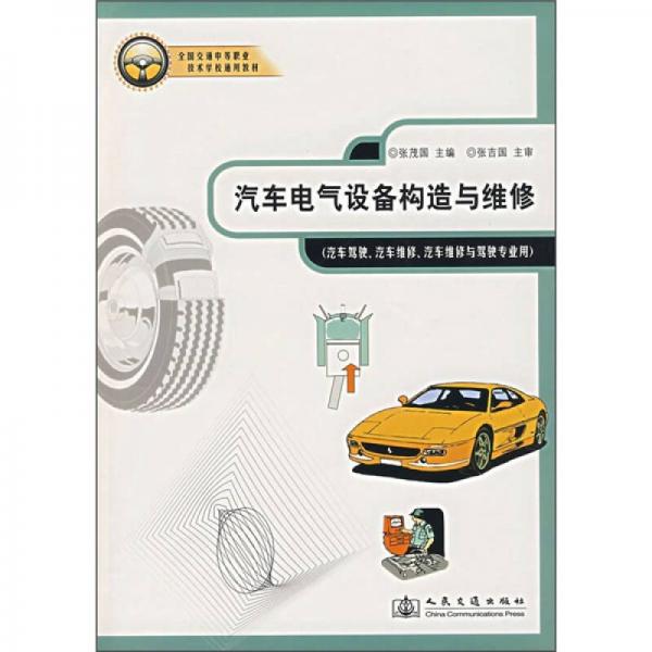 全國(guó)交通中等職業(yè)技術(shù)學(xué)校通用教材：汽車電氣設(shè)備構(gòu)造與維修（汽車駕駛、汽車維修、汽車維修與駕駛專業(yè)用）