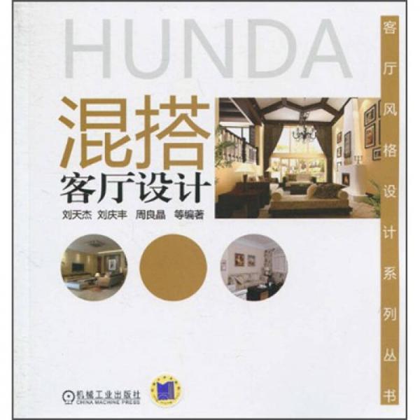 混搭客廳設(shè)計(jì)