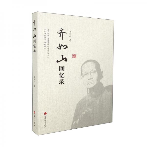 齊如山回憶錄