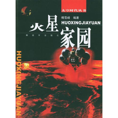 火星家園——太空時代叢書
