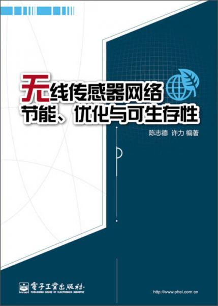 無線傳感器網(wǎng)絡(luò)節(jié)能、優(yōu)化與可生存性