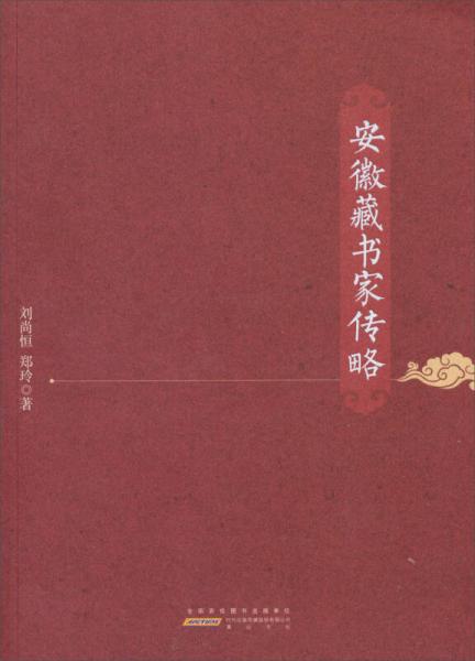 安徽藏書家傳略