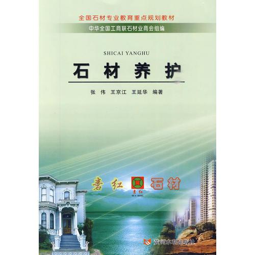 石材養(yǎng)護(hù)（全國石材專業(yè)教育重點規(guī)劃教材）