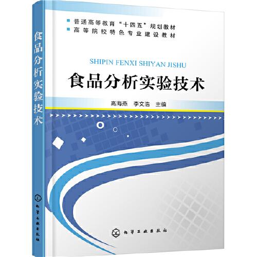 食品分析实验技术（高海燕）