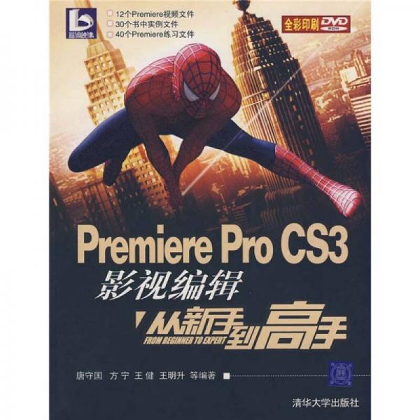 Premiere Pro CS3影视编辑从新手到高手