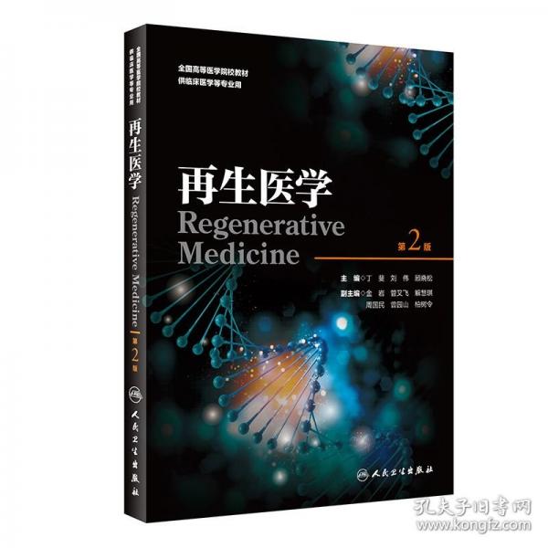 再生醫(yī)學(xué)(供臨床醫(yī)學(xué)等專業(yè)用第2版全國高等醫(yī)學(xué)院校教材)
