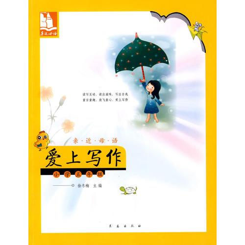 亲近母语·爱上写作：小学五年级/儿童阅读成长计划