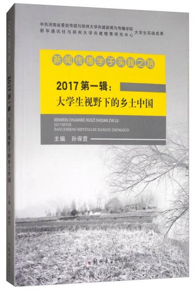 新闻传播学子实践之路：大学生视野下的乡土中国（2017第1辑）