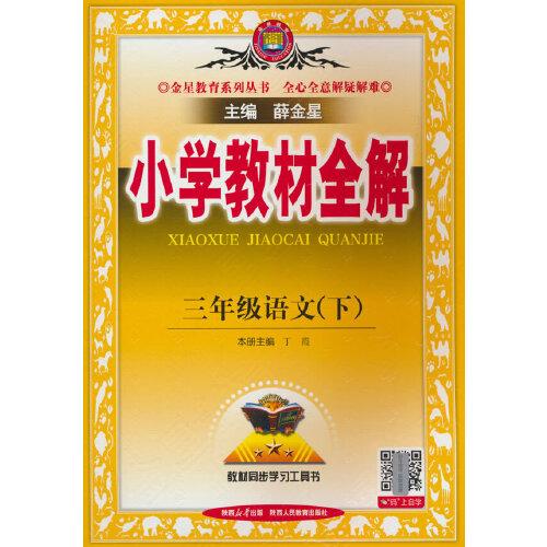 2025春 小学教材全解