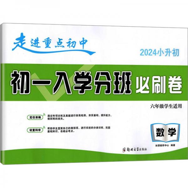 走進重點初中 初1入學分班必刷卷 數(shù)學 2024