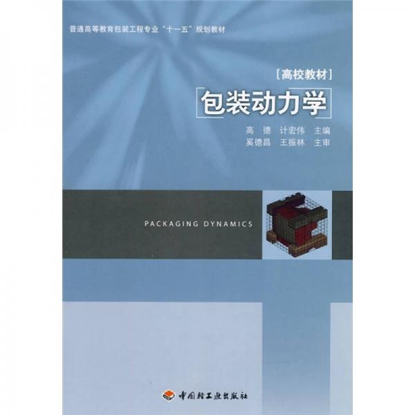 普通高等教育包装工程专业“十一五”规划教材：包装动力学