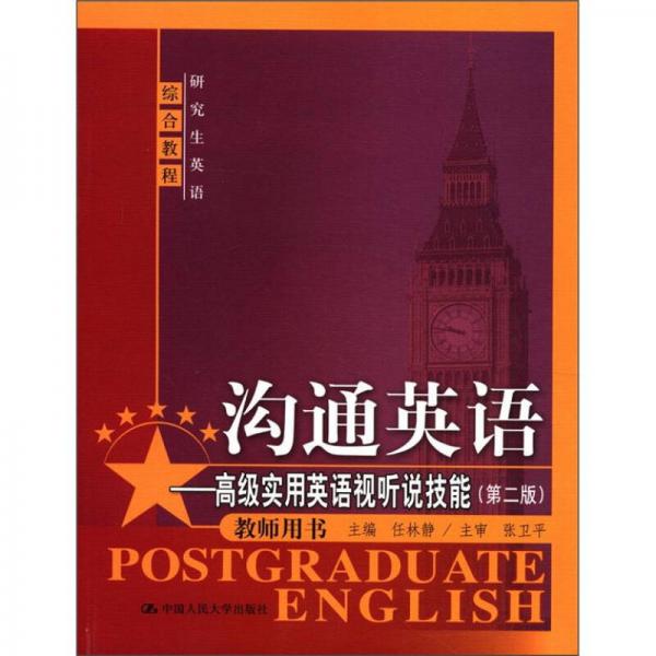 研究生英语综合教程沟通英语：高级实用英语视听说技能（第2版）（教师用书）