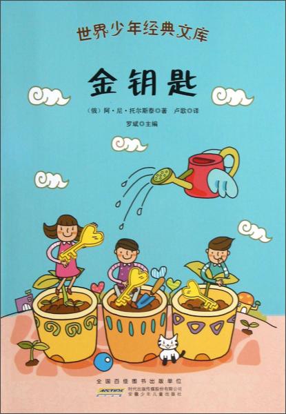 世界少年經(jīng)典文庫(kù)：金鑰匙