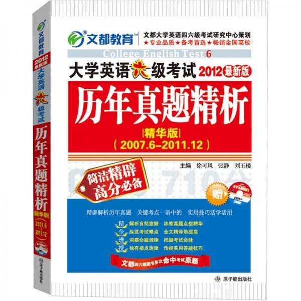 文都教育·大學(xué)英語(yǔ)六級(jí)考試歷年真題精析