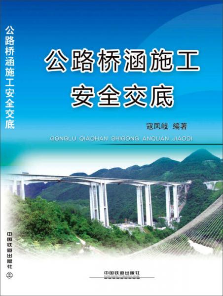 公路桥涵施工安全交底