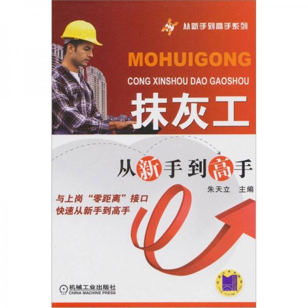 抹灰工從新手到高手