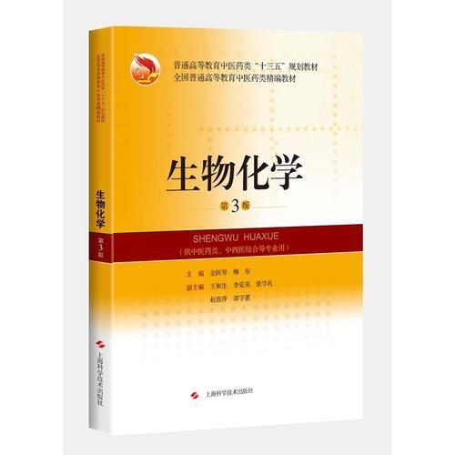 生物化學(xué)（第3版）