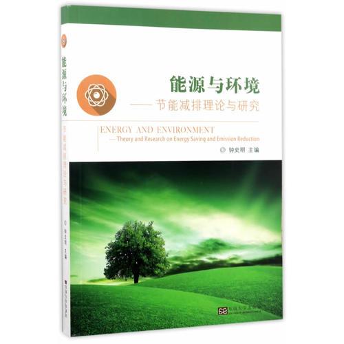 能源與環(huán)境——節(jié)能減排理論與研究