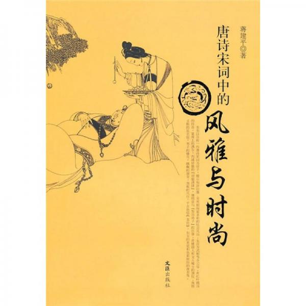 唐詩宋詞中的風(fēng)雅與時(shí)尚