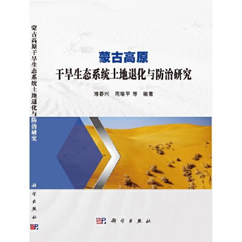 蒙古高原干旱生态系统土地退化与防治研究