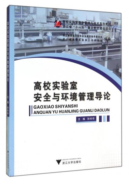 高校實驗室安全與環(huán)境管理導(dǎo)論(高校實驗室安全管理與技術(shù)系列教材)