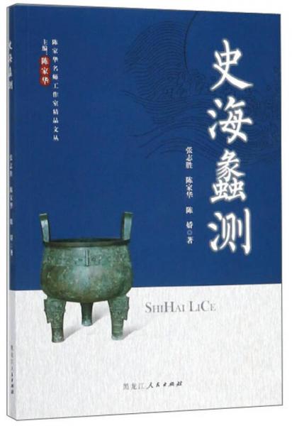 史海蠡測(cè)/陳家華名師工作室精品文叢