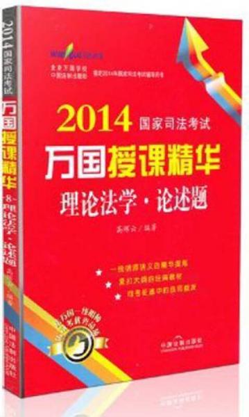 2014国家司法考试万国授课精华：理论法学·论述题