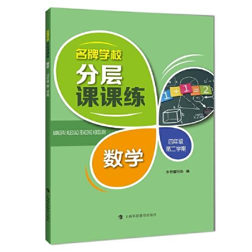 名牌学校分层课课练
