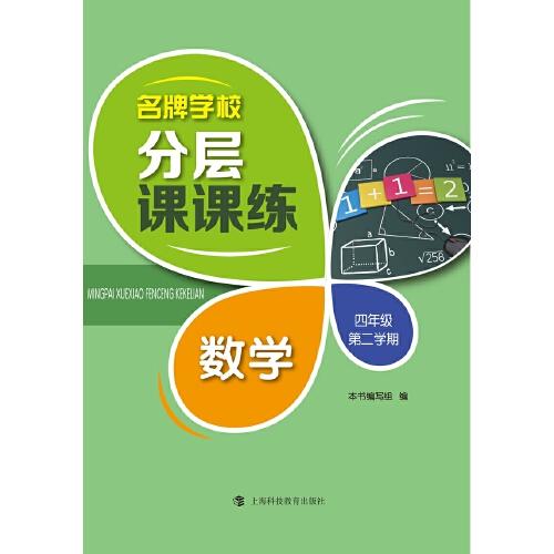 名牌学校分层课课练