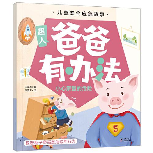 兒童安全應(yīng)急故事·爸爸有辦法：小心家里的危險(xiǎn)