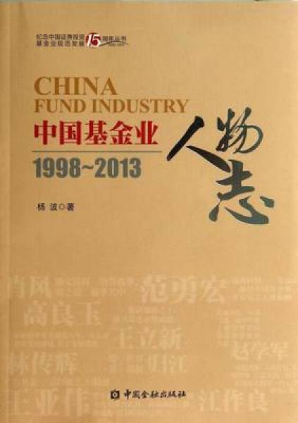 中国基金业人物志1998-2013