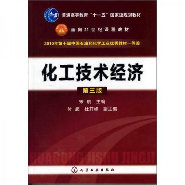 普通高等教育“十一五”国家级规划教材，面向21世纪课程教材：化工技术经济（第3版）