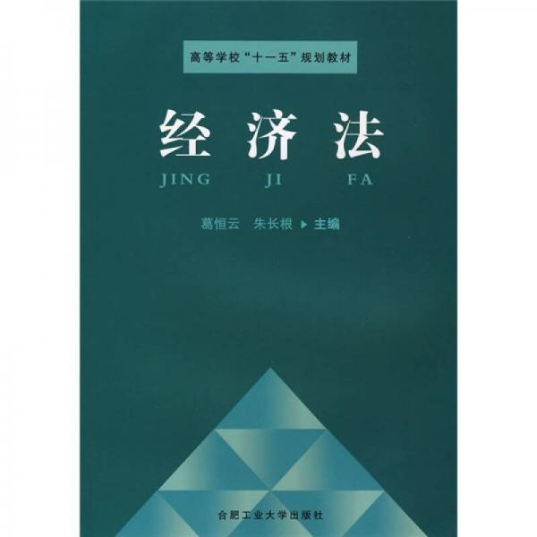 經(jīng)濟(jì)法