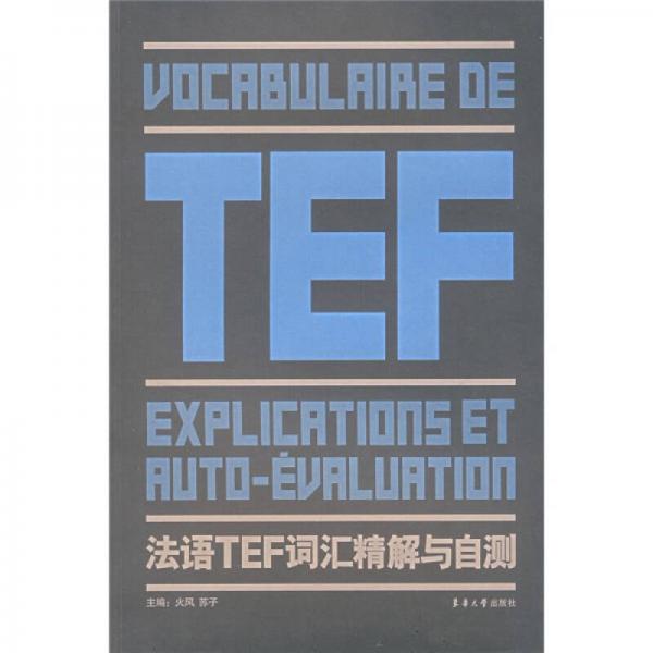 法语TEF词汇精解与自测
