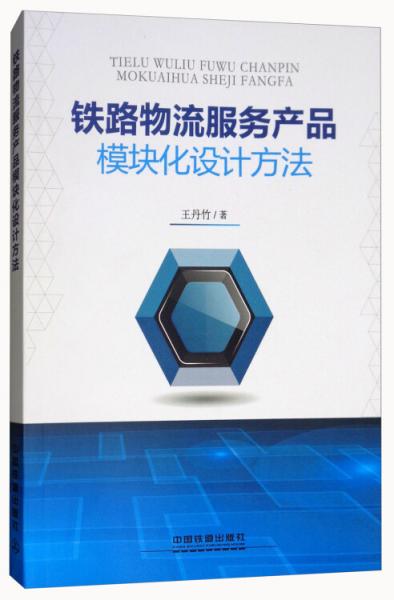 铁路物流服务产品模块化设计方法