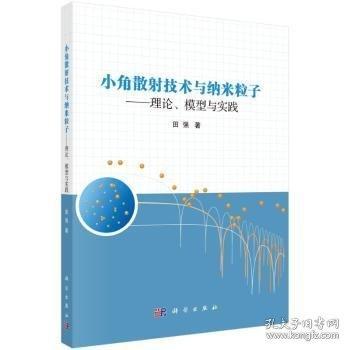 小角散射技術(shù)與納米粒子—— 理論、模型與實(shí)踐