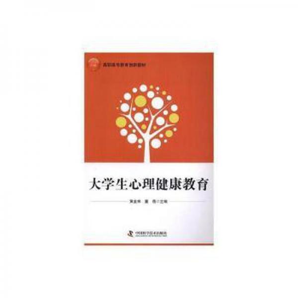 大學(xué)生心理健康教育