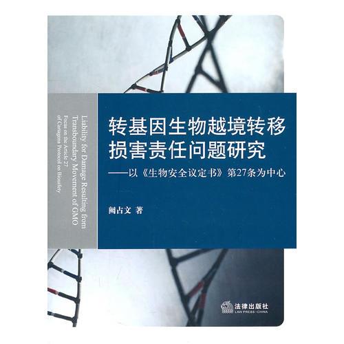 转基因生物越境转移损害责任问题研究：以《生物安全议定书》第