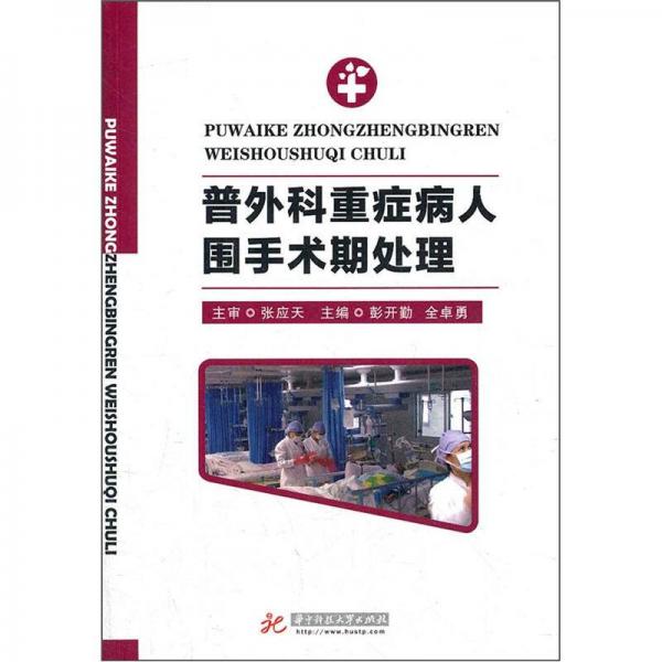 普外科重癥病人圍手術(shù)期處理