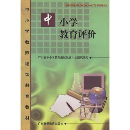 中小學(xué)教育評(píng)價(jià)