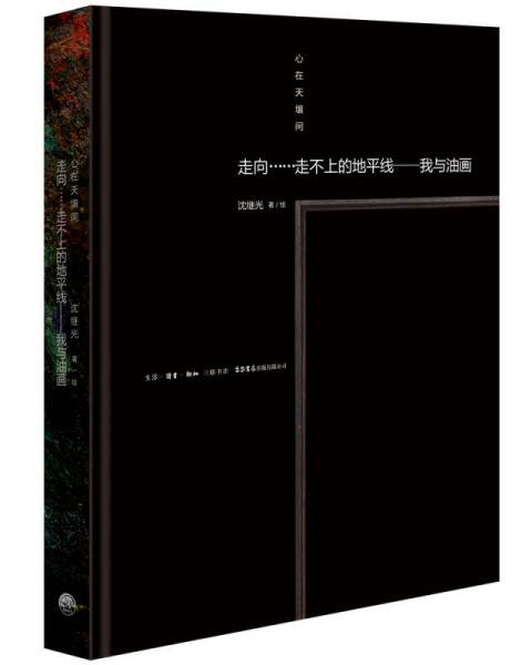 心在天壤间：走向……走不上的地平线——我与油画