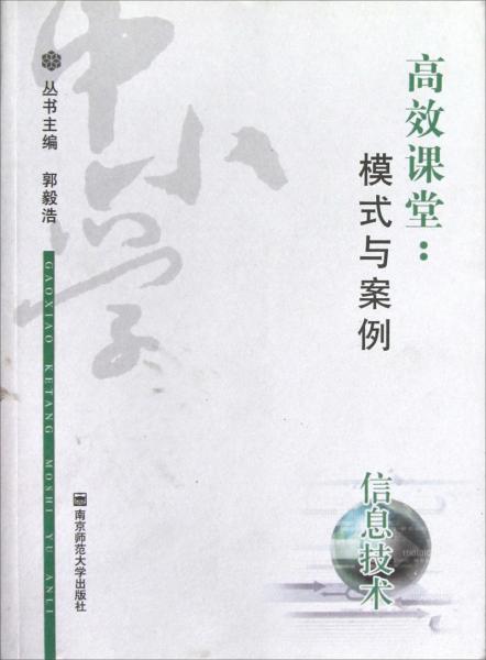 高效課堂：模式與案例.中小學(xué)信息技術(shù)