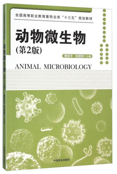 动物微生物（第2版）