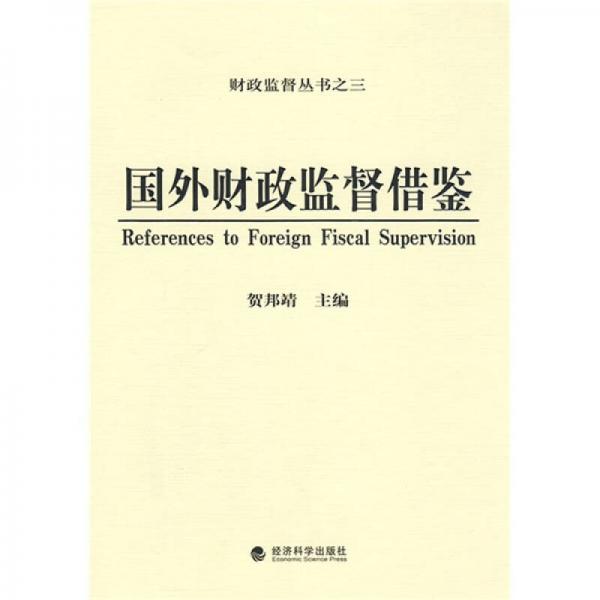 國外財政監(jiān)督借鑒