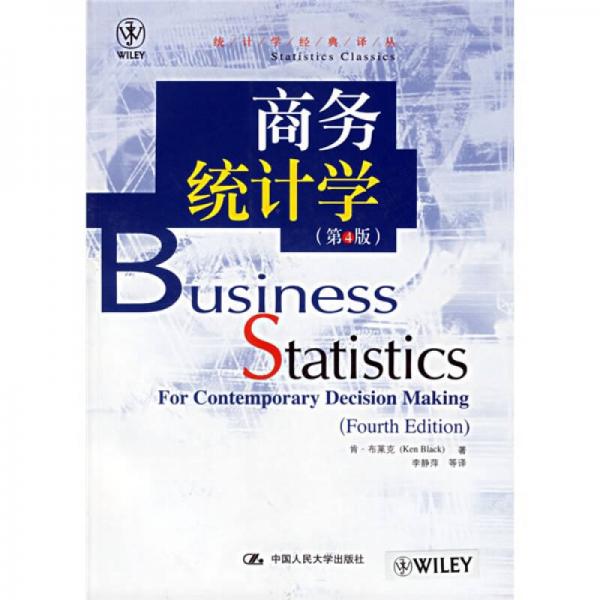 商务统计学（第4版）