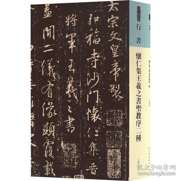 怀仁集王羲之书圣教序二种