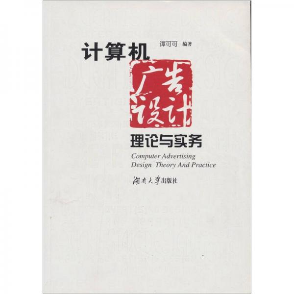計(jì)算機(jī)廣告設(shè)計(jì)理論與實(shí)務(wù)