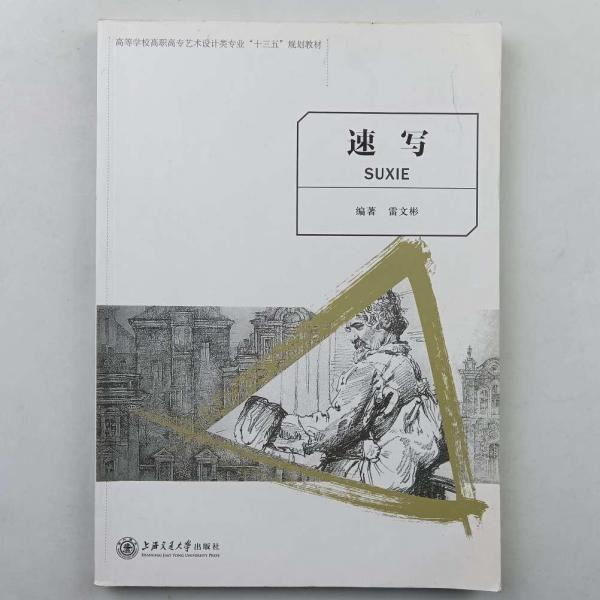 速寫
